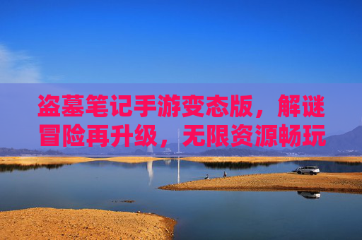 盗墓笔记手游变态版,解谜冒险再升级,无限资源畅玩盗墓之旅的狂欢版