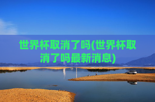 世界杯取消了吗(世界杯取消了吗最新消息)