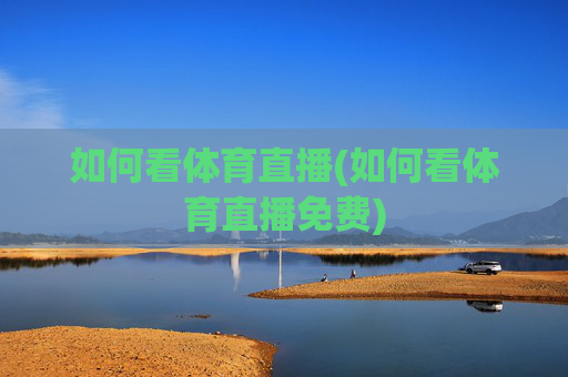 如何看体育直播(如何看体育直播免费)