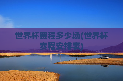 世界杯赛程多少场(世界杯赛程安排表)
