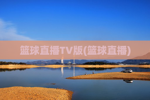 篮球直播TV版(篮球直播)