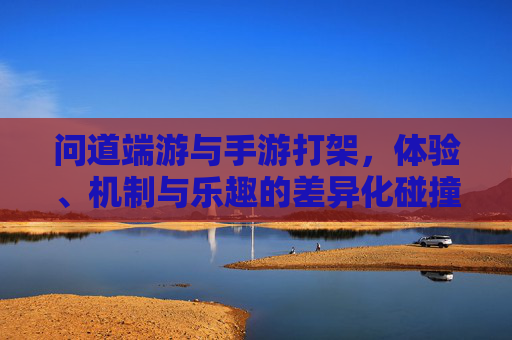问道端游与手游打架,体验、机制与乐趣的差异化碰撞——从操作到社交的全维度解析