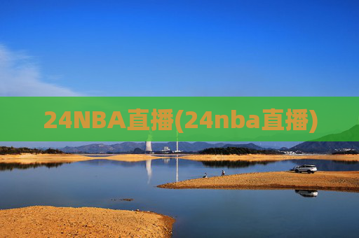 24NBA直播(24nba直播)