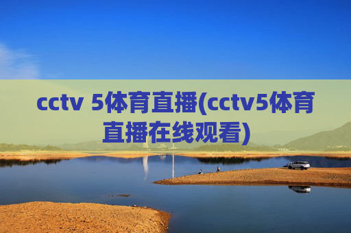 cctv 5体育直播(cctv5体育直播在线观看)
