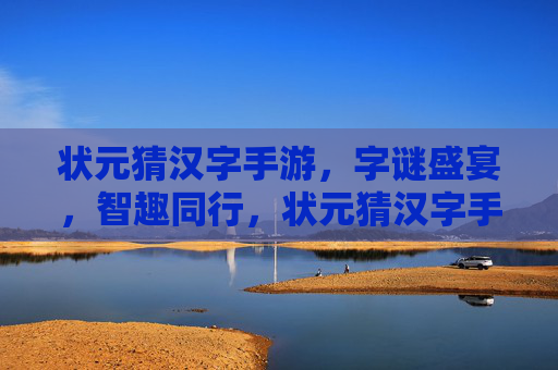 状元猜汉字手游,字谜盛宴,智趣同行,状元猜汉字手游,字谜盛宴,智趣同行