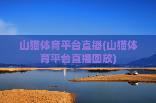 山猫体育平台直播(山猫体育平台直播回放)