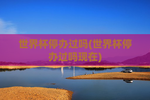 世界杯停办过吗(世界杯停办过吗现在)