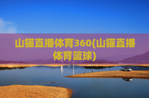 山猫直播体育360(山猫直播体育篮球)