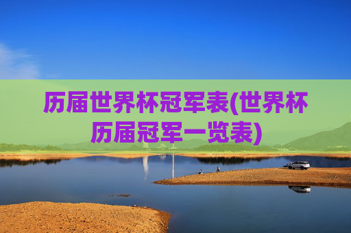 历届世界杯冠军表(世界杯历届冠军一览表)