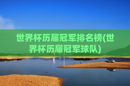 世界杯历届冠军排名榜(世界杯历届冠军球队)