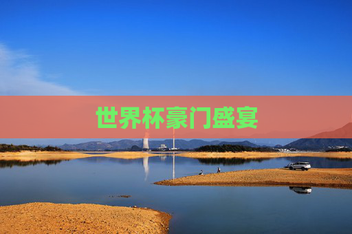 世界杯豪门盛宴
