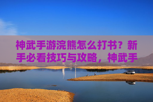 神武手游浣熊怎么打书？新手必看技巧与攻略，神武手游浣熊打书攻略，新手必看技巧与操作方法