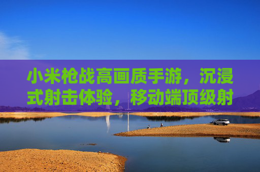 小米枪战高画质手游,沉浸式射击体验,移动端顶级射击游戏的标杆,小米枪战高画质手游,沉浸式射击体验,移动端顶级射击游戏标杆