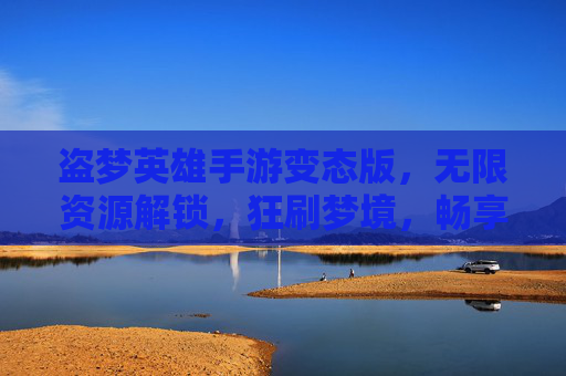 盗梦英雄手游变态版,无限资源解锁,狂刷梦境,畅享无限制冒险新体验!