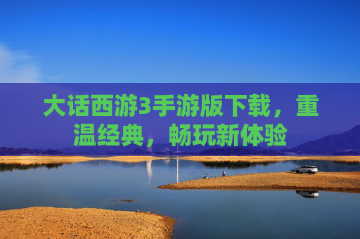 大话西游3手游版下载,重温经典,畅玩新体验