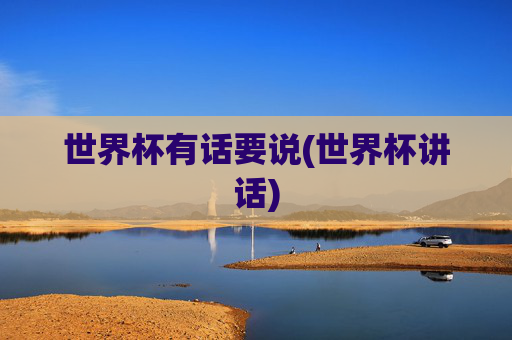 世界杯有话要说(世界杯讲话)