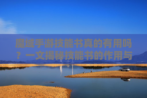 魔域手游技能书真的有用吗?一文揭秘技能书的作用与获取方式,魔域手游技能书真的有用吗?一文揭秘技能书的作用与获取方式