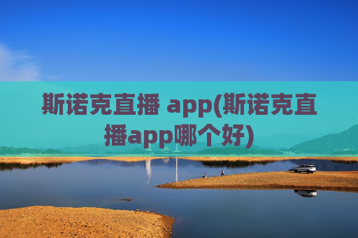 斯诺克直播 app(斯诺克直播app哪个好)