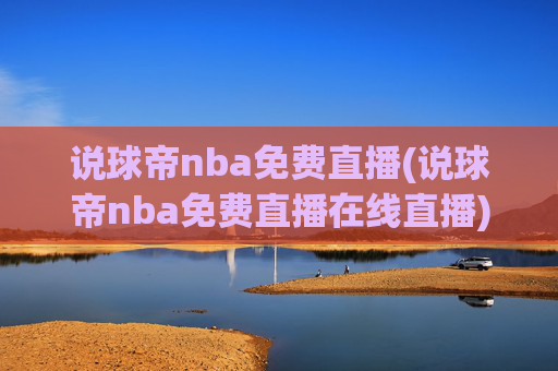 说球帝nba免费直播(说球帝nba免费直播在线直播)