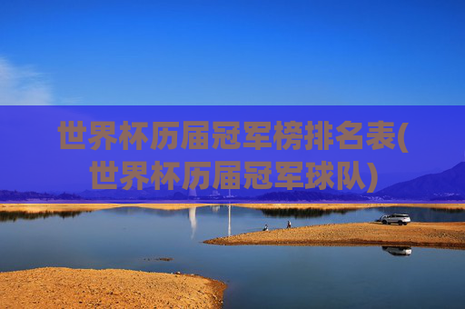 世界杯历届冠军榜排名表(世界杯历届冠军球队)