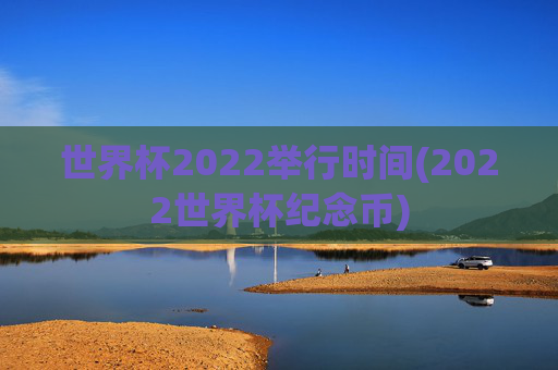世界杯2022举行时间(2022世界杯纪念币)