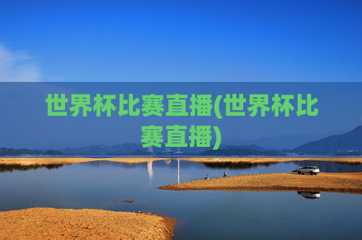 世界杯比赛直播(世界杯比赛直播)