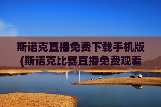 斯诺克直播免费下载手机版(斯诺克比赛直播免费观看)