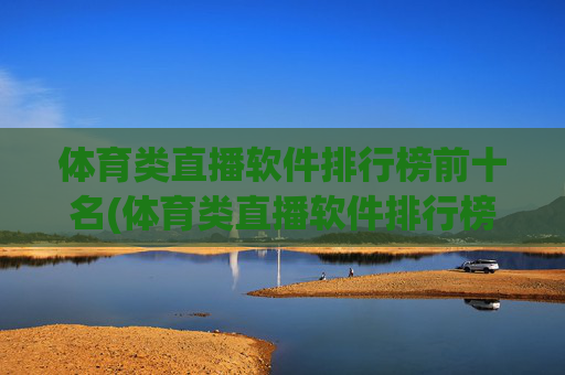 体育类直播软件排行榜前十名(体育类直播软件排行榜前十名有哪些)