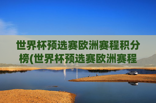 世界杯预选赛欧洲赛程积分榜(世界杯预选赛欧洲赛程积分榜最新)