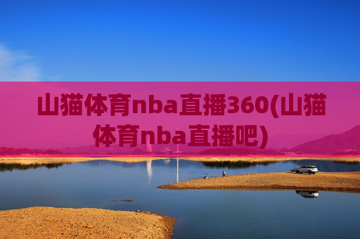 山猫体育nba直播360(山猫体育nba直播吧)