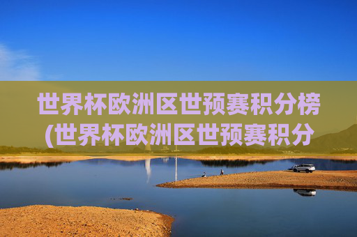 世界杯欧洲区世预赛积分榜(世界杯欧洲区世预赛积分榜最新)