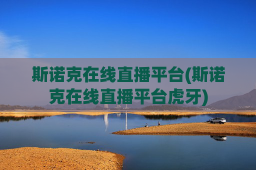 斯诺克在线直播平台(斯诺克在线直播平台虎牙)