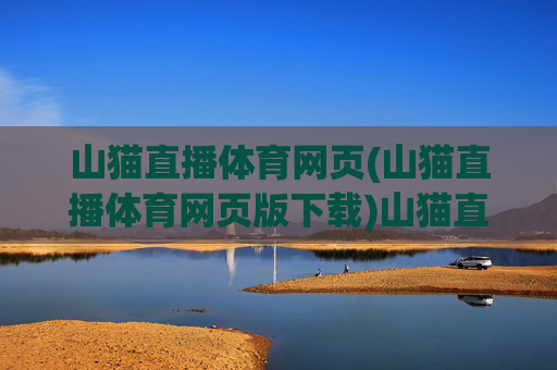 山猫直播体育网页(山猫直播体育网页版下载)山猫直播体育网页(网页版下载) - 官方体育赛事直播平台