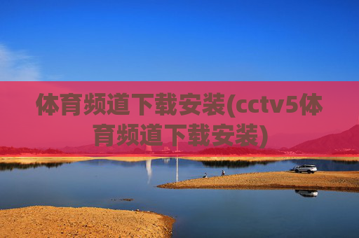 体育频道下载安装(cctv5体育频道下载安装)