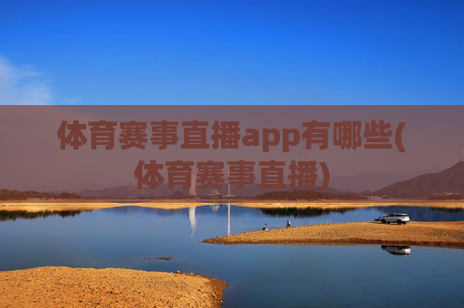 体育赛事直播app有哪些(体育赛事直播)