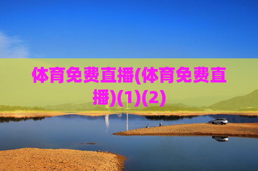 体育免费直播(体育免费直播)(1)(2)
