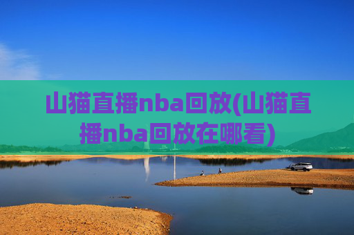 山猫直播nba回放(山猫直播nba回放在哪看)