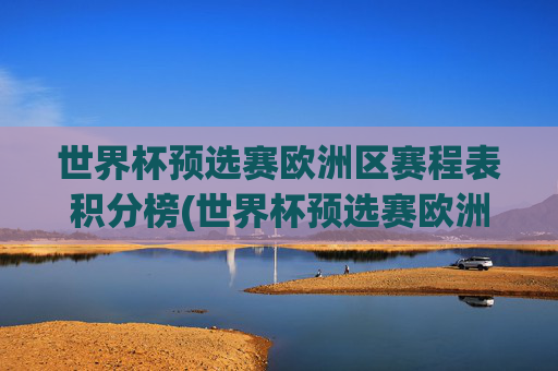 世界杯预选赛欧洲区赛程表积分榜(世界杯预选赛欧洲区赛程表积分榜最新)