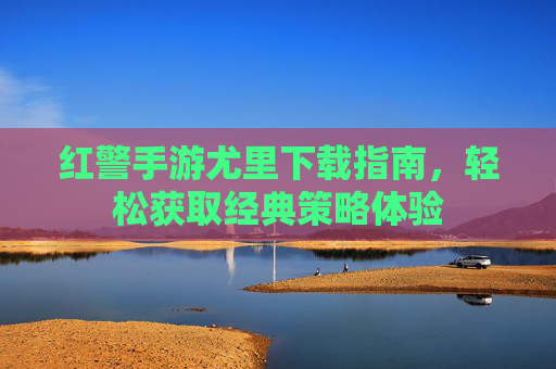 红警手游尤里下载指南,轻松获取经典策略体验