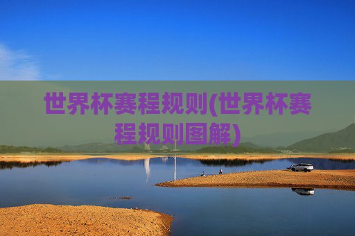 世界杯赛程规则(世界杯赛程规则图解)