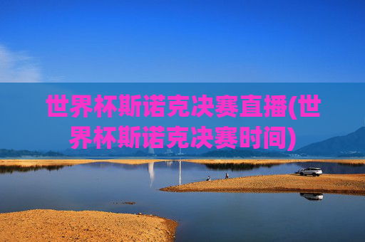 世界杯斯诺克决赛直播(世界杯斯诺克决赛时间)