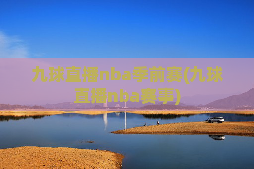 九球直播nba季前赛(九球直播nba赛事)