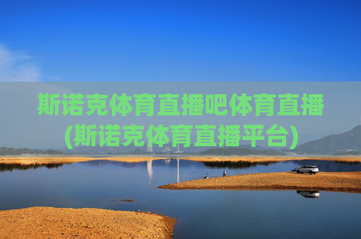 斯诺克体育直播吧体育直播(斯诺克体育直播平台)