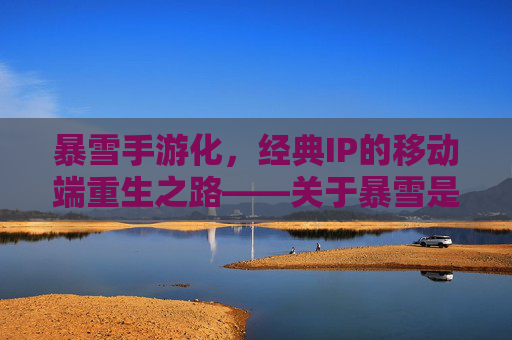 暴雪手游化，经典IP的移动端重生之路——关于暴雪是否推出手游的探讨