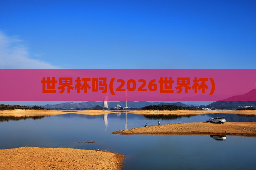世界杯吗(2026世界杯)
