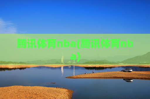 腾讯体育nba(腾讯体育nba)