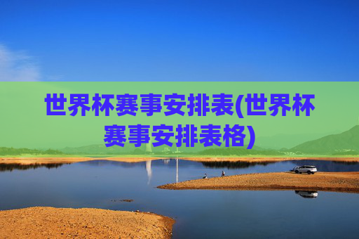 世界杯赛事安排表(世界杯赛事安排表格)