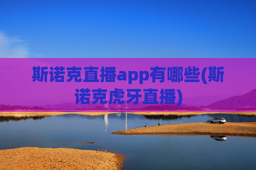 斯诺克直播app有哪些(斯诺克虎牙直播)