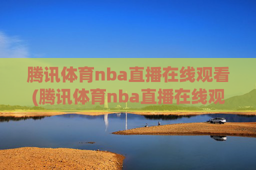 腾讯体育nba直播在线观看(腾讯体育nba直播在线观看免费)