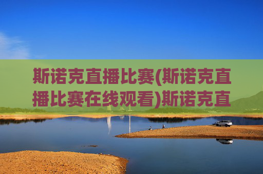 斯诺克直播比赛(斯诺克直播比赛在线观看)斯诺克直播比赛在线观看 - 实时赛事直播平台
